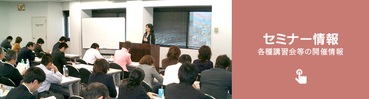 セミナー情報